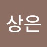 임상은