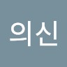 투자의신