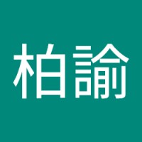 陳柏諭