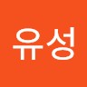 박유성