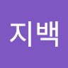 김지백