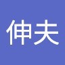 藤田伸夫