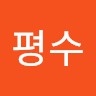 박평수