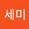 김세미