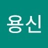 박용신