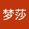 吴梦莎