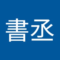 林書丞