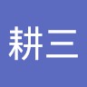 土肥耕三