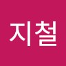 오지철