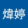 翁煒婷