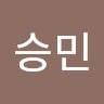 전승민
