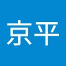 吉田京平