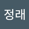 이정래