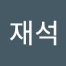 소재석