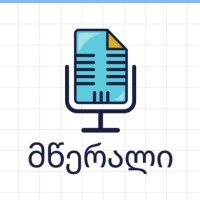 ინოვატორი მწერალი