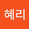 강혜리