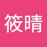 洪筱晴