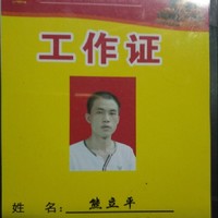 熊立平