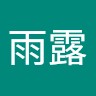 王雨露