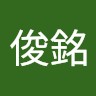 李俊銘