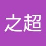 陈之超