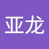 邢亚龙