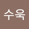 김수욱