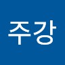 차주강