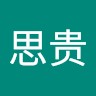 陈思贵