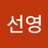 권선영