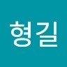 김형길