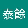 黃泰餘