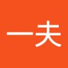 内倉一夫