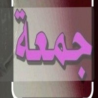 جمعه العمري