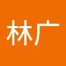 吴林广
