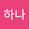 홍하나