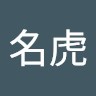 马名虎