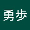 青木勇歩