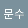 최문수