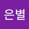 서은별