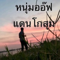 หนุ่มออ๊ฟ แดนโกสุมพี