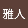 長坂雅人