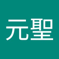 黃元聖