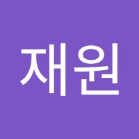 정재원
