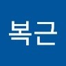 김복근