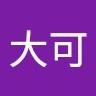 王大可