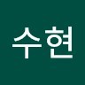 박수현