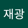 장재광