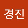 임경진