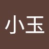 罗小玉